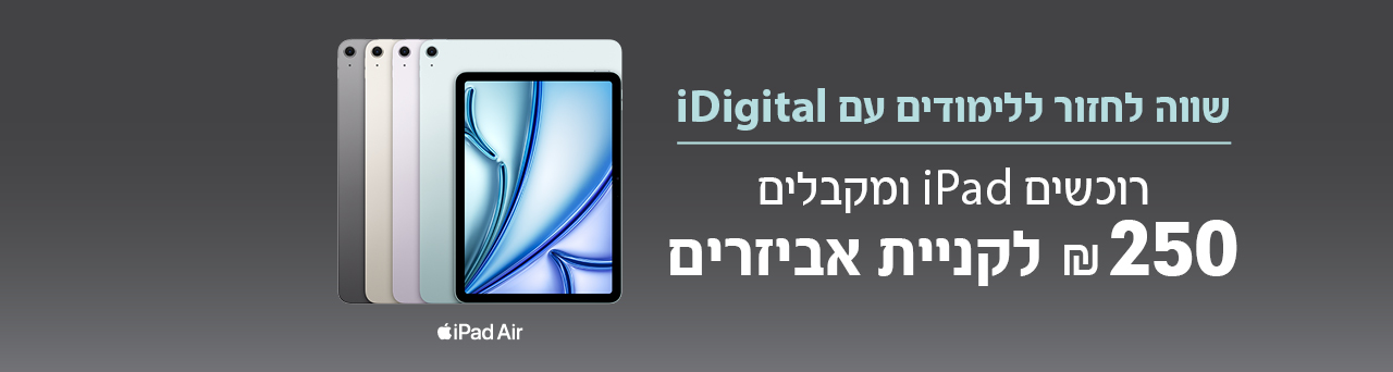 קונים אייפד ומקבלים 250 שח לקניית אביזריםי